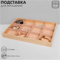 Подставка для украшений 12 ячеек, дерево, 35 х 24 х 3, цвет бежевый 4632248 - фото 17041945