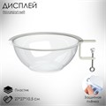 Дисплей полукруглый для мелкого товара BOWL- нижняя секция, 27×27×10,5 см 4726889 - фото 17041989