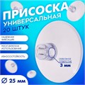 Присоска универсальная силиконовая d=25 мм, сквозное отверстие, 20 шт. в наборе, цвет прозрачный 4716764 - фото 17042086