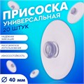 Присоска универсальная силиконовая d=40 мм, одно отверстие, 20 шт. в наборе, цвет прозрачный 4716771 - фото 17042100