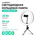 Светодиодная кольцевая лампа на штативе LuazON SNP097, 10" (26 см), 20 Вт, штатив 8-14 см 4791047 - фото 17042174
