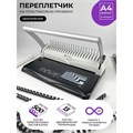 Брошюровщик для пластиковой пружины, перфорация до 13 листов, переплетение до 500 листов, Гелеос "БП-13" 5156743 - фото 17042404