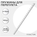 Пружины для переплета пластиковые, d=10мм, 100 штук, сшивают 41-55 листов, белые, Гелеос 5156772 - фото 17042537