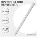 Пружины для переплета пластиковые, d=12мм, 100 штук, сшивают 56-91 лист, белые, Гелеос 5156774 - фото 17042541