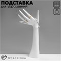 Подставка для украшений «Рука», 12×6×31,5 см, цвет белый 5050499 - фото 17042584