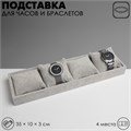 Подставка для часов, браслетов, флок, 4 места, 35×10×3 см, цвет серый 5060438 - фото 17042839