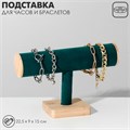 Подставка для часов, браслетов, цепочек, дерево, 22,5×9×15 см, d=5 см, цвет морской 5111740 - фото 17042882