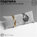 Подушка для украшений, 22 х 9 х 4 см, цвет серый 5060459 - фото 17042993