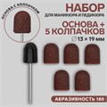 Набор для аппаратного маникюра и педикюра, основа, колпачки 5 шт, d = 13 × 19 мм, абразивность 180 5220387 - фото 17043195