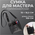 Сумка для мастера 19 × 18,5 см, длина ремня 105 см, цвет чёрный 5391042 - фото 17043236