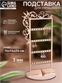 Подставка для украшений "Вензелёк" на 20 пар, 14 х 14 х 24 см, толщина 3 мм, цвет бежевый 6436370 - фото 17043293