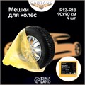 Пакеты для шин и колёс Cartage, R12-R18, 90 х 90 см, набор 4 шт 6705758 - фото 17043347