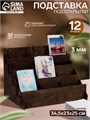 Подставка под открытки 12 ячеек, 34,5 х 23 х 25 см, толщина 4 мм, цвет полисандр 6436426 - фото 17043362