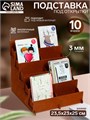 Подставка под открытки 10 ячеек по 10,8 см, 23,5×23×25 см, толщина 4 мм, цвет коричневый 6436427 - фото 17043364