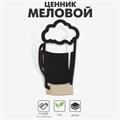 Меловой ценник на подставке "Бокал пива с пеной", формат А6 (15×10.5 см) 6244464 - фото 17043370