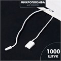 Микропломба для этикеток 1000 шт., цвет белый 6900338 - фото 17043444