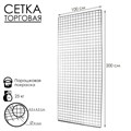 Сетка торговая 100x200см, окантовка 6мм, пруток - 4мм, цвет хром (порошковое покрытие) 6881403 - фото 17043491