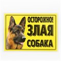 Табличка ламинированая "Осторожно! Злая собака" Овчарка 7347088 - фото 17043845