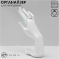 Подставка для украшений «Рука» 9 х 12 х 22, цвет белый 7339252 - фото 17044002