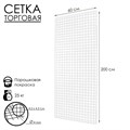 Сетка торговая 60*200см, окантовка 6мм, пруток - 4мм, цвет белый (порошковое покрытие) 7514626 - фото 17044025