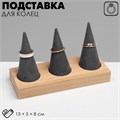 Подставка для колец 13 х 5 х 8, дерево, конусы, цвет чёрно-бежевый 7339290 - фото 17044121