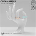 Подставка для украшений «Рука» 8,5×7×16 см, цвет белый 7339303 - фото 17044159