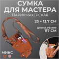 Сумка для мастера, 23 × 13,7 см, длина ремня 117 см, цвет МИКС 7330219 - фото 17044252