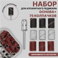 Набор для аппаратного педикюра, основа, колпачки 75 шт, абразивность 80/120/180, в футляре 7183825 - фото 17044271