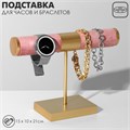 Подставка для часов, браслетов, d=3, 15 х 10 х 21 см, цвет светло-розовый в золоте 7355565 - фото 17044315