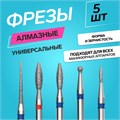 Фрезы алмазные для маникюра, 5 шт, форма АССОРТИ 7386913 - фото 17044325