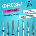 Фрезы алмазные для маникюра, 7 шт, форма и зернистость АССОРТИ 7386915 - фото 17044328