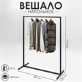 Вешало напольное без выноса 120 х 50 х 150 см, цвет чёрный 7753364 - фото 17044423