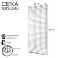 Сетка торговая 80×200см, окантовка 6мм, пруток - 4 мм, цвет хром (порошковое покрытие) 7777239 - фото 17044526