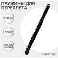 Пружины для переплета пластиковые, d=16мм, 100 штук, сшивают 101-130 листов, чёрные Гелеос 7043184 - фото 17044781