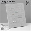 Подставка под кольца 75 полос, флок, цвет серый 20 х 9,7 х 24 см 7875618 - фото 17044876