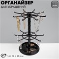 Подставка для украшений «Карусель» универсальная, 16×16×28 см, цвет чёрный 7875603 - фото 17044890