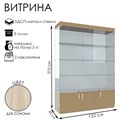 Витрина В 154 ВД, 1520×450×2150, ЛДСП, стекло, цвет бук светлый 9352802 - фото 17045252