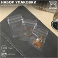 Набор упаковки для хранения украшений с зип-лок замком 10 шт., 4 х 6 см, цвет прозрачный 9285220 - фото 17045465
