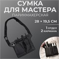 Сумка для мастера, 28 × 19,5 см, 2 кармана, 1 отдел, цвет чёрный 9085567 - фото 17045492
