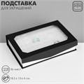 Подставка для украшений "Шкатулка" 36 мест ,18,5 х 13 х 4 см, цвет чёрно-белый 9285233 - фото 17045501