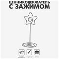 Ценникодержатель с зажимом "Звезда", 3,3 х 3,3 х 8,3 см, цвет серебро 9376748 - фото 17045675