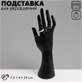Подставка для украшений "Рука" 7,5 х 6 х 24, цвет чёрный 9519119 - фото 17045723
