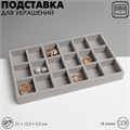 Подставка для украшения 18 ячеек, флок, 21×12,3×2,5 см, цвет серый 9285210 - фото 17045799