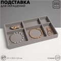 Подставка для украшения 6 ячеек, флок, 21×12,3×2,5 см, цвет серый 9285216 - фото 17045825
