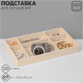 Подставка для украшения 6 ячеек, флок, 21 х 12,3 х 2,5 см, цвет бежевый 9285217 - фото 17045831