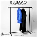 Вешало П образное размер L напольное с выносом 140×50×150 см, цвет чёрный 9530865 - фото 17046209