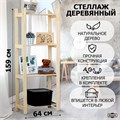 Стеллаж деревянный "Альфа плюс" 159х64х28 см 5002646 - фото 17046227