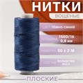 Нитки вощёные, плетёные, плоские, 150D/16, 0,8 мм, 50 ± 2 м, цвет тёмно-синий 9454874 - фото 17046603