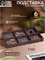 Подставка для украшений 6 ячеек, 35×24×3, толщина 3 мм, цвет полисандр 9543920 - фото 17046608