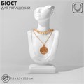 Бюст для украшений 9,5×4,5×20,5, отверстие в ухе, цвет белый 9814887 - фото 17046722